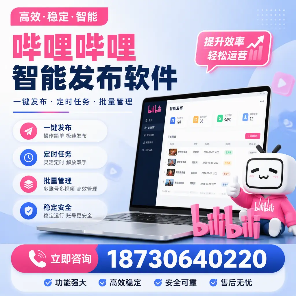 哔哩哔哩智能发布软件适用场景分析：在 长春 的最佳实践
