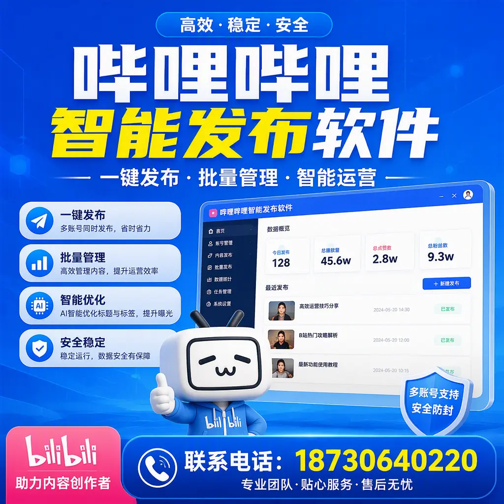 快速上手：哔哩哔哩智能发布软件的操作流程在 长春