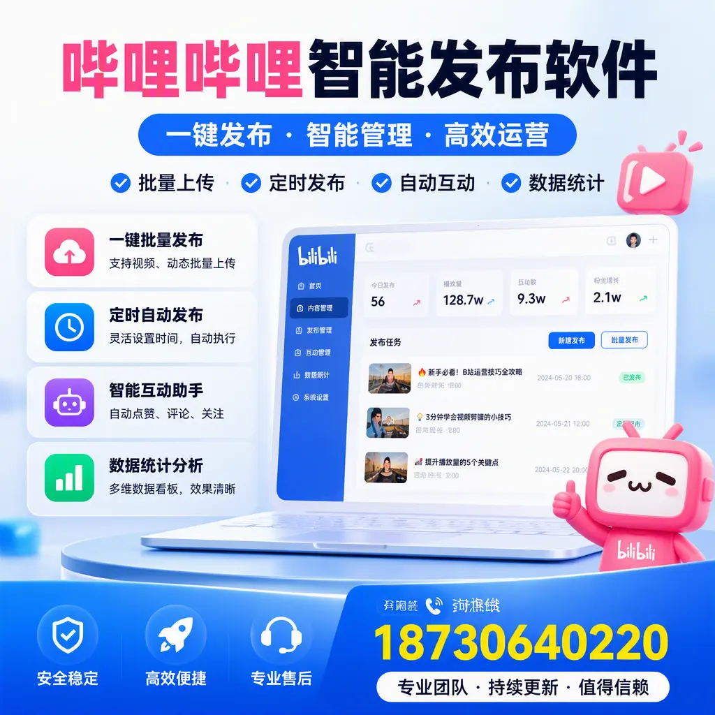 哔哩哔哩智能发布软件与竞争产品对比：在 长春 的选择