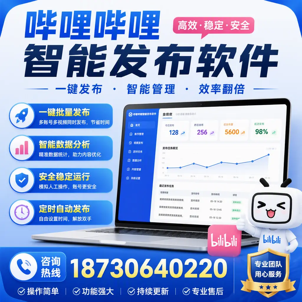 为什么选择哔哩哔哩智能发布软件？长春 的用户分享