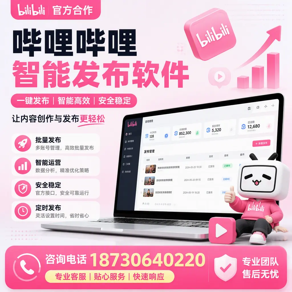 为什么选择哔哩哔哩智能发布软件？长春 的用户分享