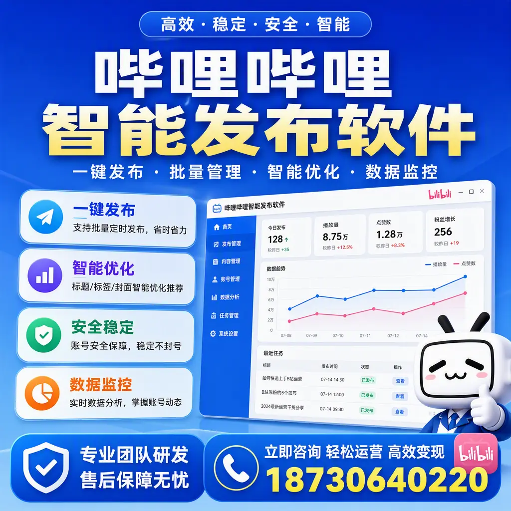 如何在 长春 使用哔哩哔哩智能发布软件提升内容曝光率