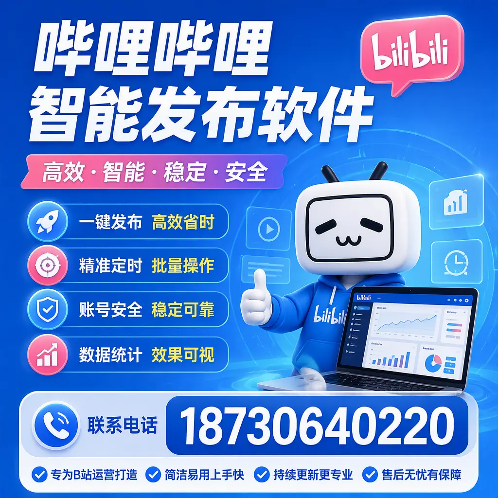 哔哩哔哩智能发布软件的性能测试与评估：长春 用户指南