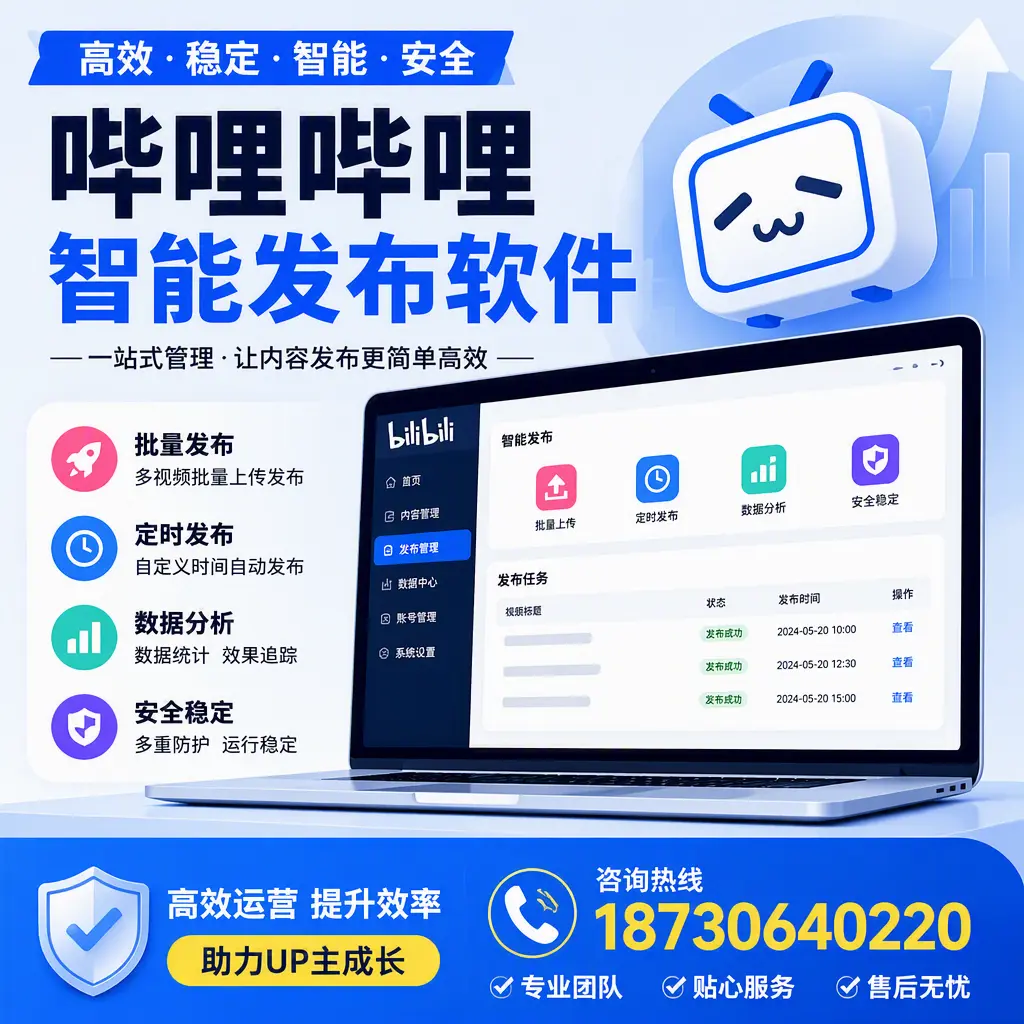 哔哩哔哩智能发布软件的性能测试与评估：长春 用户指南