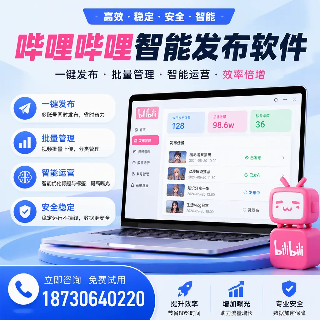 在 长春 选择哔哩哔哩智能发布软件的五大理由