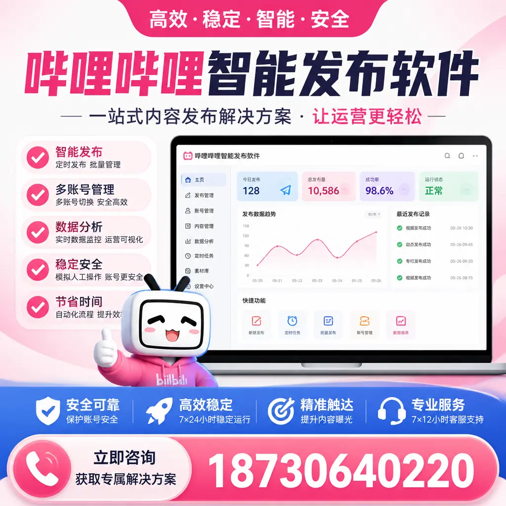 哔哩哔哩智能发布软件选型对比：哪个更适合 长春 的你？