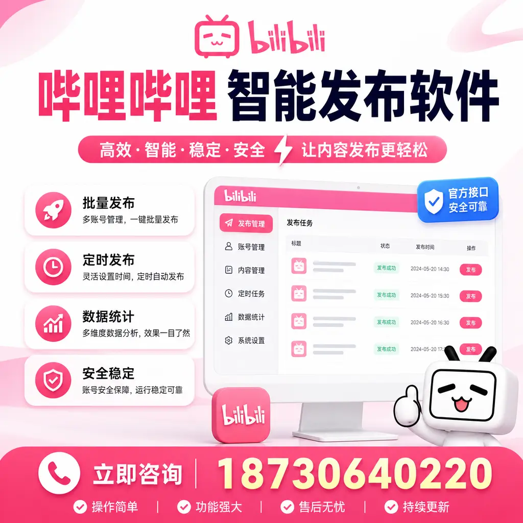 哔哩哔哩智能发布软件选型对比：哪个更适合 长春 的你？